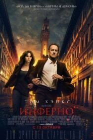 Постер к Инферно смотреть онлайн на HD Rezka