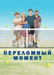 Постер к Переломный момент смотреть онлайн на HD Rezka