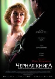 Постер к Чёрная книга смотреть онлайн на HD Rezka