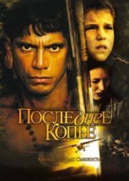 Постер к Последнее копье смотреть онлайн на HD Rezka