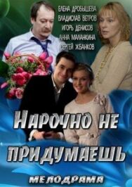 Постер к Нарочно не придумаешь смотреть онлайн на HD Rezka