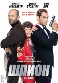 Постер к Шпион смотреть онлайн на HD Rezka