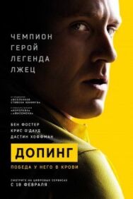 Постер к Допинг смотреть онлайн на HD Rezka
