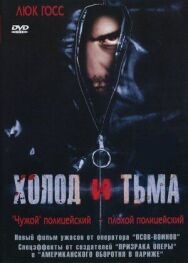 Постер к Холод и тьма смотреть онлайн на HD Rezka