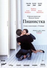 Постер к Пианистка смотреть онлайн на HD Rezka