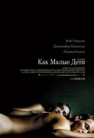 Постер к Как малые дети смотреть онлайн на HD Rezka