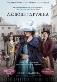 Постер к Любовь и дружба смотреть онлайн на HD Rezka