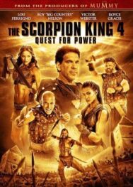 Постер к Царь скорпионов 4: Утерянный трон смотреть онлайн на HD Rezka