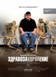 Постер к Здравозахоронение смотреть онлайн на HD Rezka