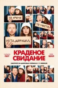 Постер к Краденое свидание смотреть онлайн на HD Rezka