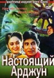 Постер к Настоящий Арджун смотреть онлайн на HD Rezka