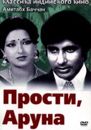 Постер к Прости, Аруна смотреть онлайн на HD Rezka