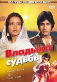 Постер к Владыка судьбы смотреть онлайн на HD Rezka