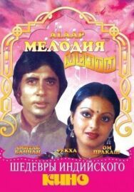 Постер к Мелодия мечты смотреть онлайн на HD Rezka