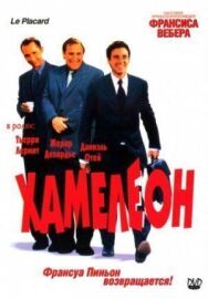 Постер к Хамелеон смотреть онлайн на HD Rezka