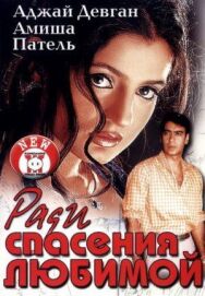 Постер к Ради спасения любимой смотреть онлайн на HD Rezka