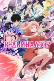 Постер к Ведьмнадзор смотреть онлайн на HD Rezka