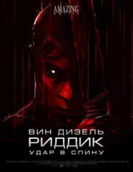 Постер к Риддик: Удар в спину смотреть онлайн на HD Rezka