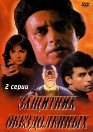 Постер к Защитник обездоленных смотреть онлайн на HD Rezka