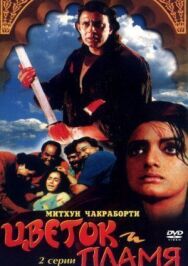 Постер к Цветок и пламя смотреть онлайн на HD Rezka
