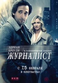 Постер к Журналист смотреть онлайн на HD Rezka