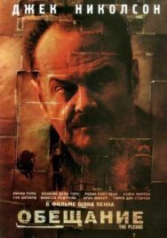 Постер к Обещание смотреть онлайн на HD Rezka
