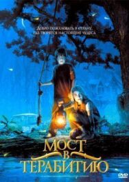 Постер к Мост в Терабитию смотреть онлайн на HD Rezka