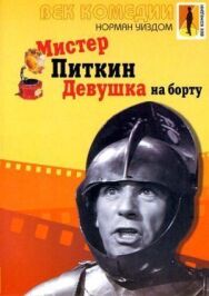 Постер к Мистер Питкин: Девушка на борту смотреть онлайн на HD Rezka
