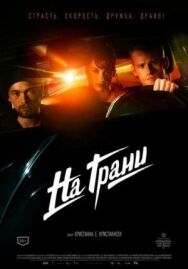 Постер к На грани смотреть онлайн на HD Rezka