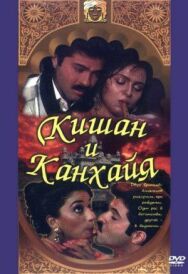 Постер к Кишан и Канхайя смотреть онлайн на HD Rezka