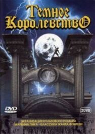 Постер к Темное королевство смотреть онлайн на HD Rezka