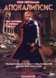 Постер к Апокалипсис смотреть онлайн на HD Rezka