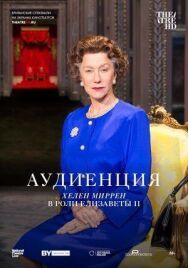 Постер к Аудиенция смотреть онлайн на HD Rezka
