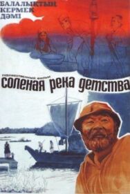 Постер к Солёная река детства смотреть онлайн на HD Rezka