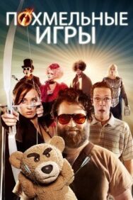 Постер к Похмельные игры смотреть онлайн на HD Rezka