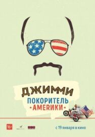 Постер к Джимми — покоритель Америки смотреть онлайн на HD Rezka