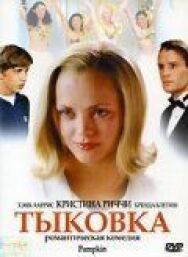 Постер к Тыковка смотреть онлайн на HD Rezka