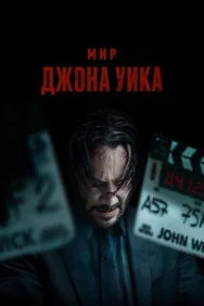 Постер к Мир Джона Уика смотреть онлайн на HD Rezka