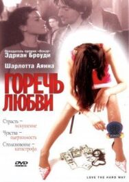 Постер к Горечь любви смотреть онлайн на HD Rezka