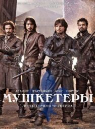 Постер к Мушкетеры смотреть онлайн на HD Rezka