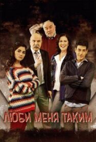 Постер к Люби меня таким смотреть онлайн на HD Rezka