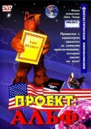 Постер к Проект: Альф смотреть онлайн на HD Rezka