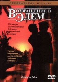 Постер к Возвращение в Эдем смотреть онлайн на HD Rezka
