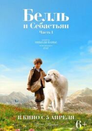 Постер к Белль и Себастьян смотреть онлайн на HD Rezka