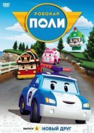 Постер к Робокар Поли и его друзья смотреть онлайн на HD Rezka