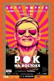 Постер к Рок на Востоке смотреть онлайн на HD Rezka