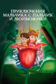 Постер к Приключения Мальчика с пальчик и Дюймовочки смотреть онлайн на HD Rezka