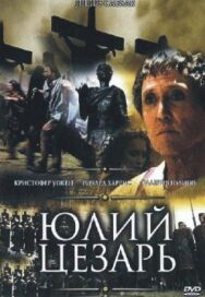 Постер к Юлий Цезарь смотреть онлайн на HD Rezka