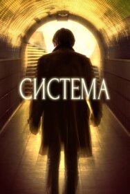 Постер к Система смотреть онлайн на HD Rezka