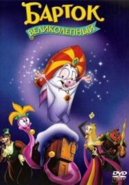 Постер к Барток Великолепный смотреть онлайн на HD Rezka